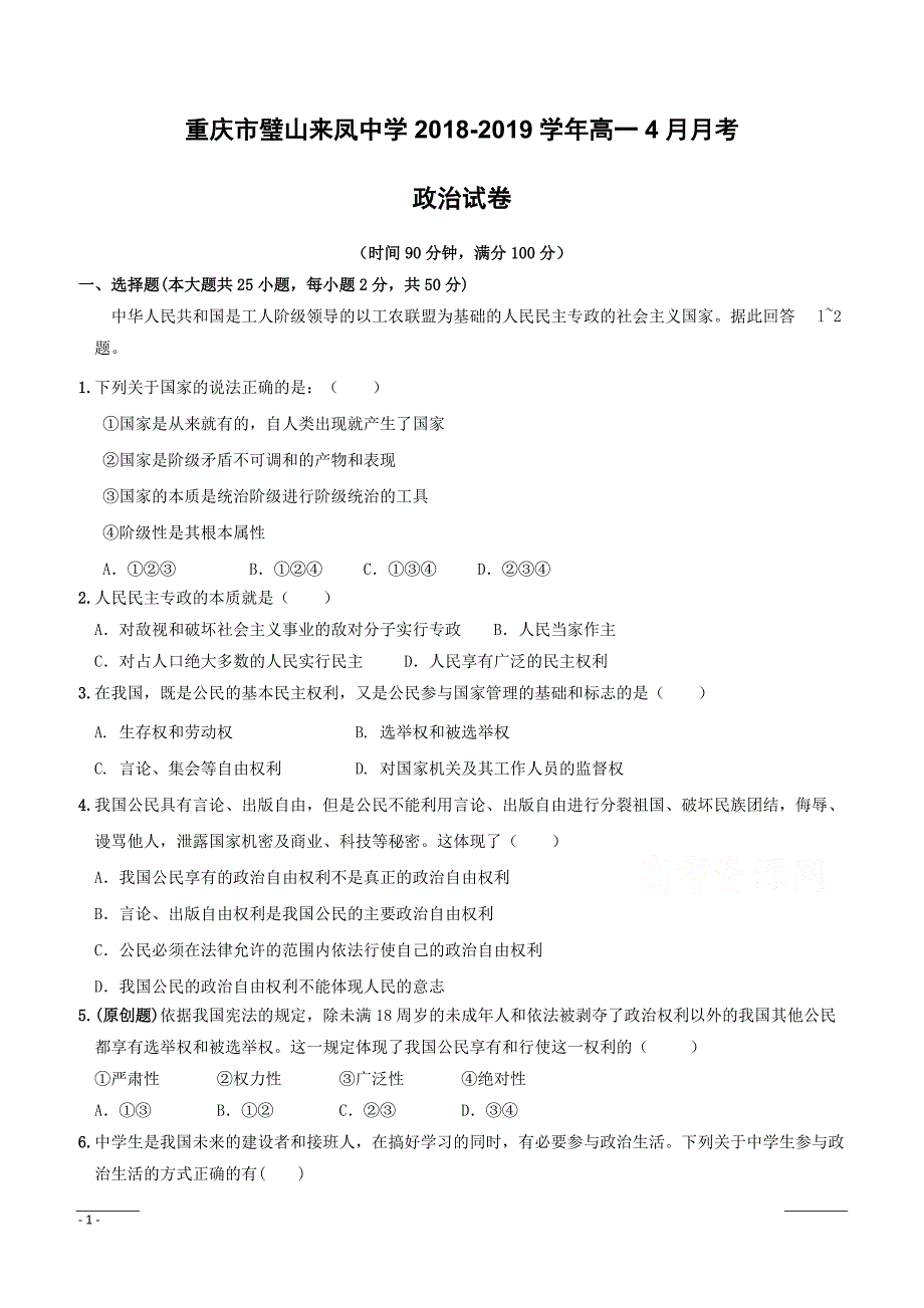 重庆市璧山2018-2019学年高一4月月考政治试卷附答案_第1页