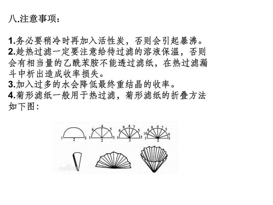 实验一乙酰苯胺重结晶_第5页