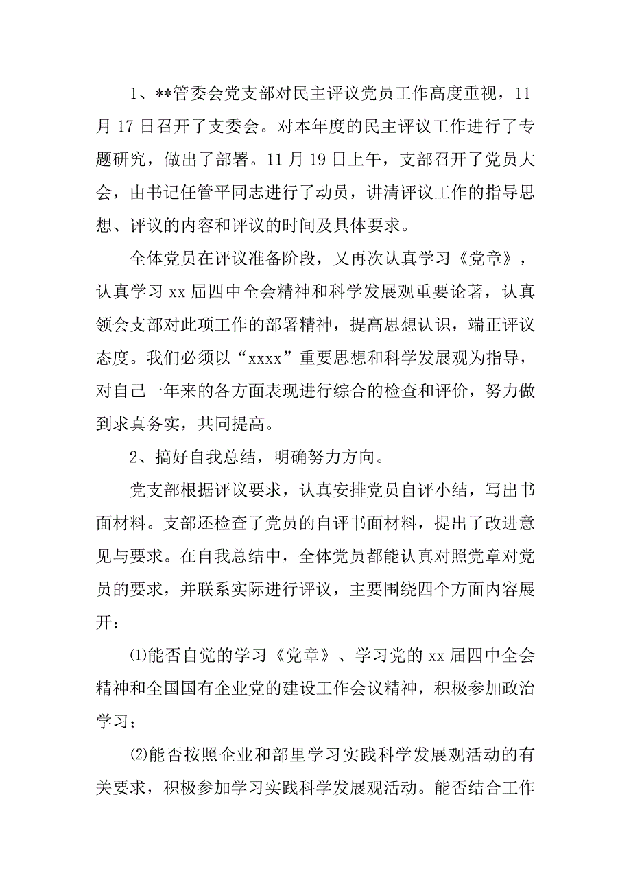 党团工作总结 ：20民主评议党员工作总结4篇_第2页