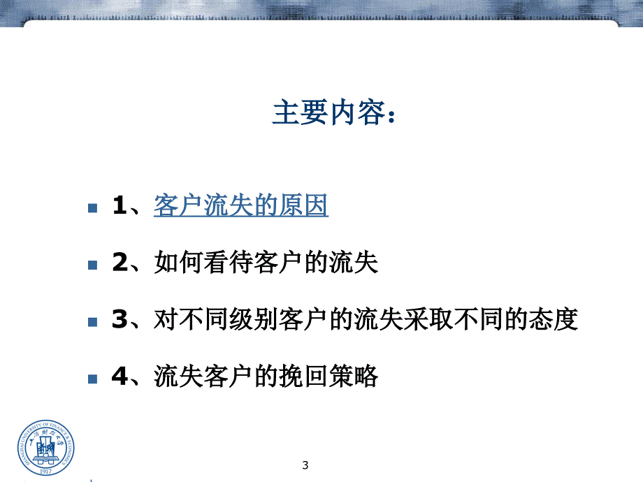 第十讲 客户的流失与挽回(1)_第3页