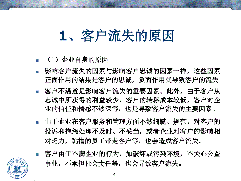 第十讲 客户的流失与挽回(1)_第4页