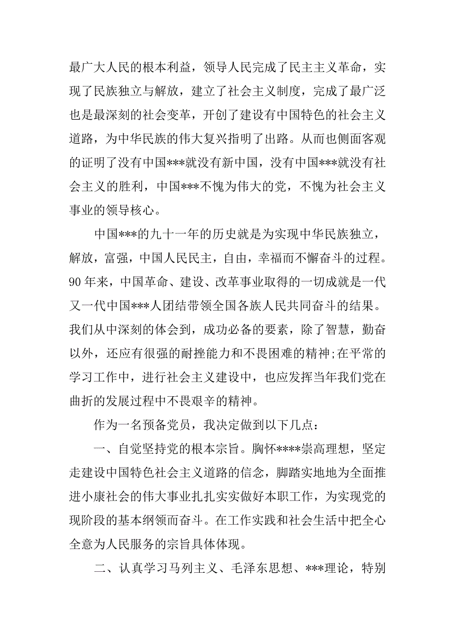 预备党员思想汇报20xx年1月：加深对党的认识_第2页