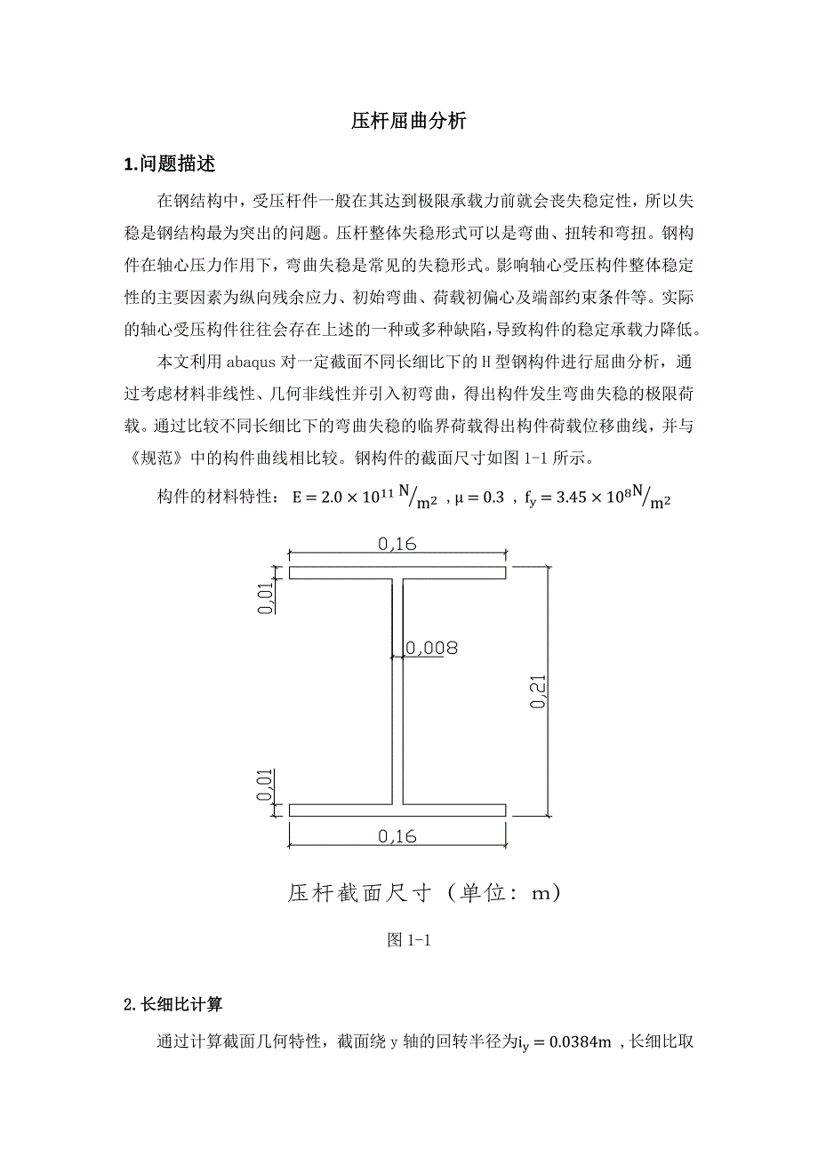 abaqus压杆屈曲分析_第1页