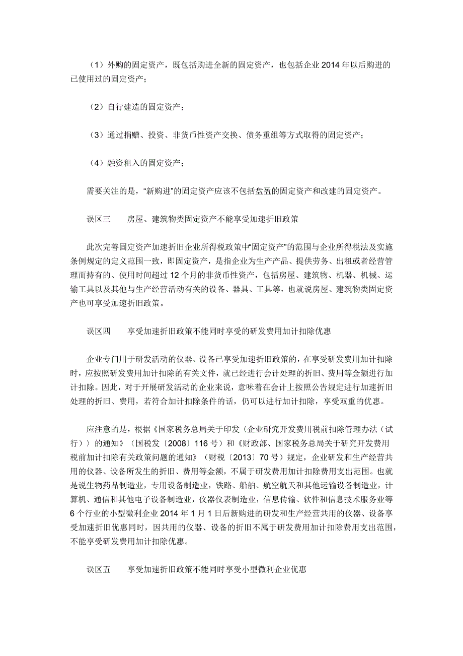 固定资产加速折旧的10个误区_第2页