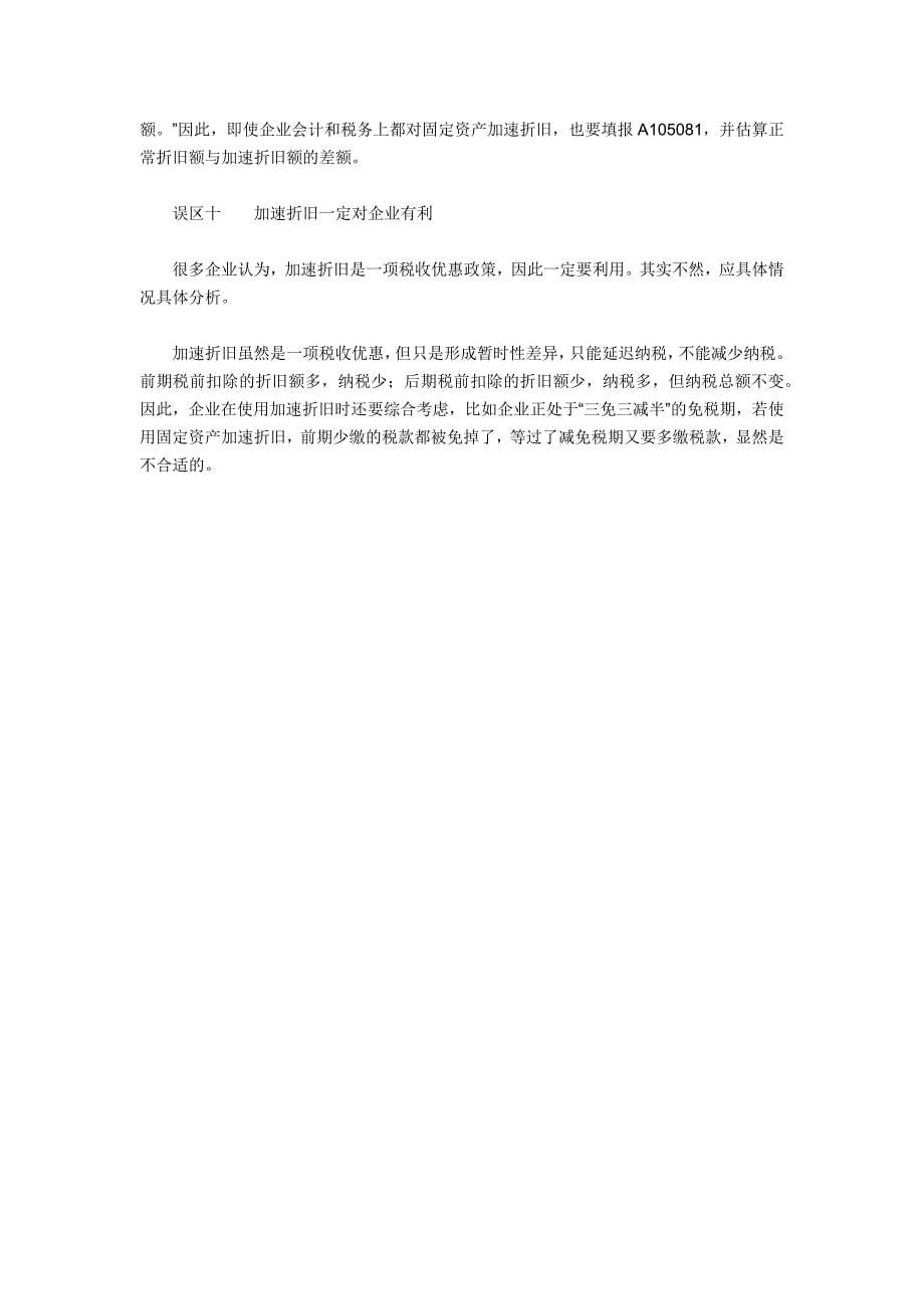 固定资产加速折旧的10个误区_第5页