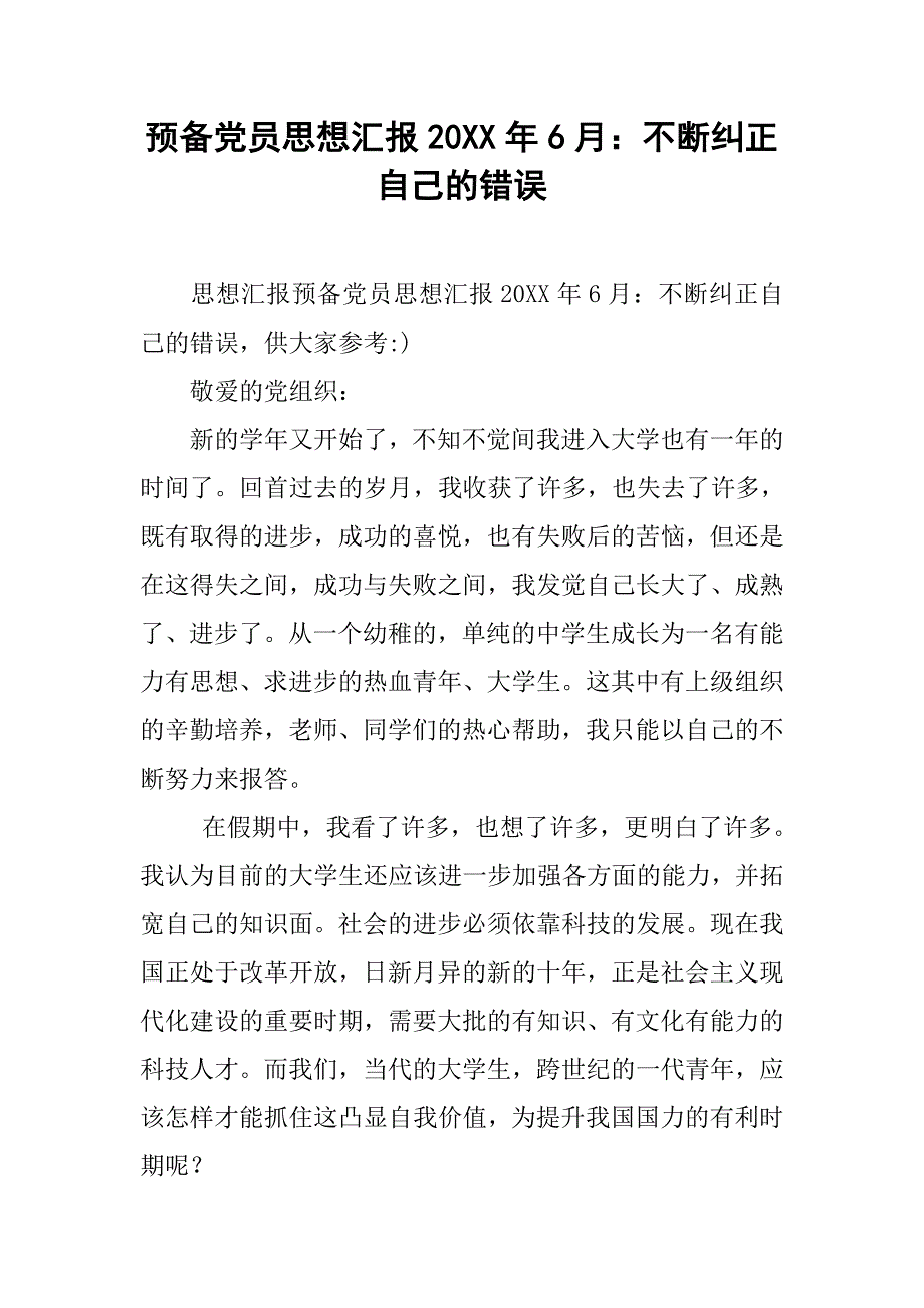 预备党员思想汇报20xx年6月：不断纠正自己的错误_第1页