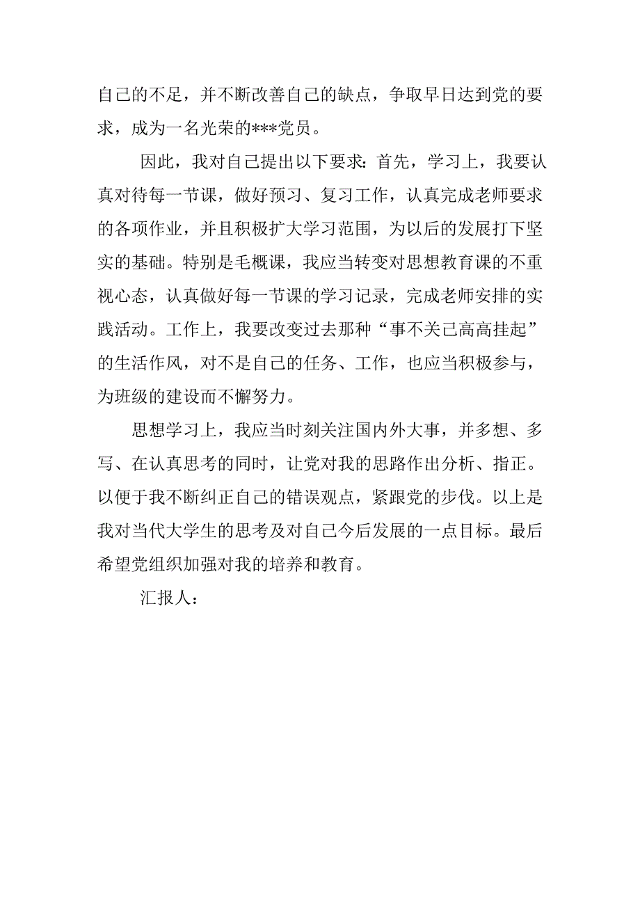 预备党员思想汇报20xx年6月：不断纠正自己的错误_第3页