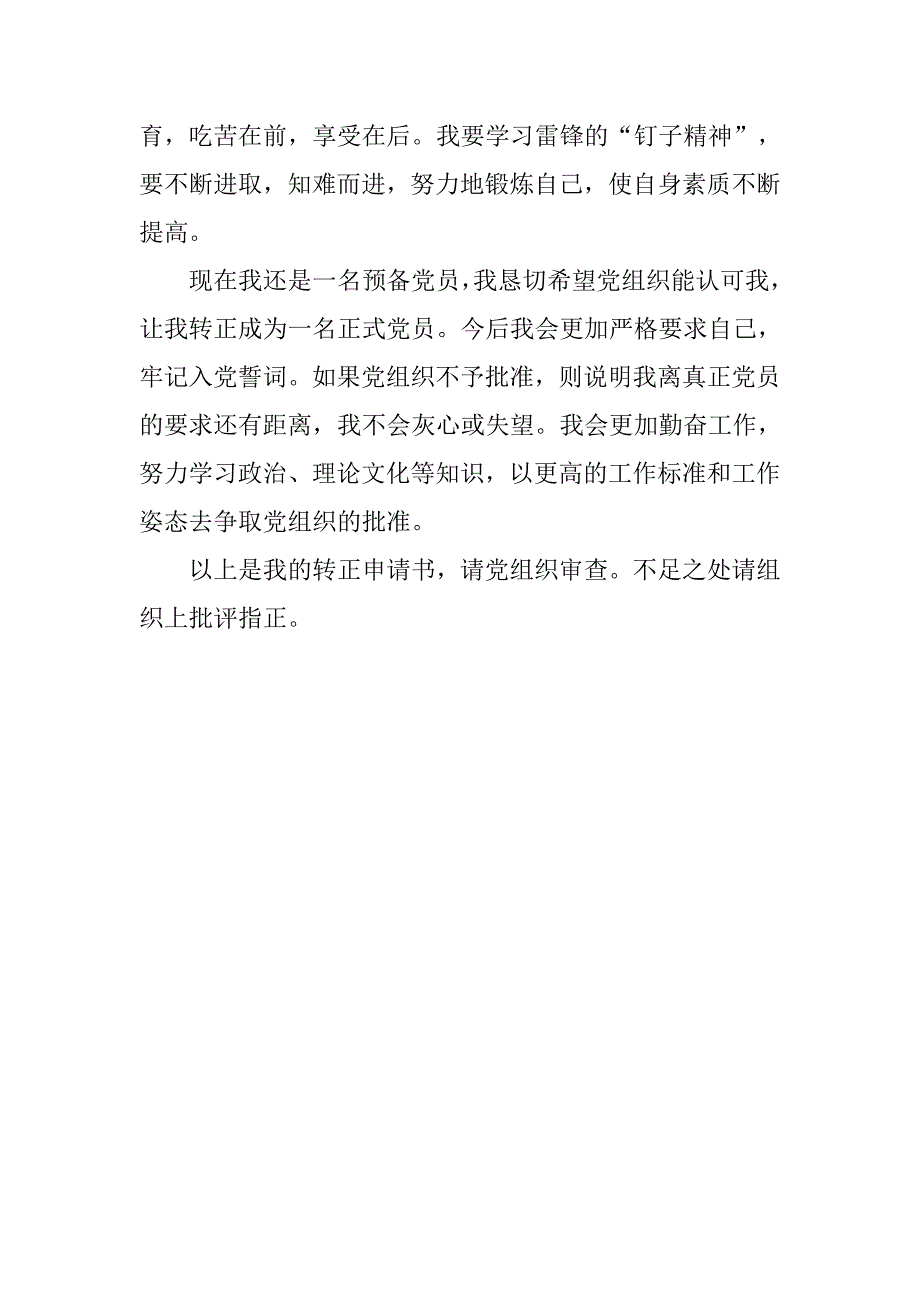 党员转正申请书800字20xx_第2页