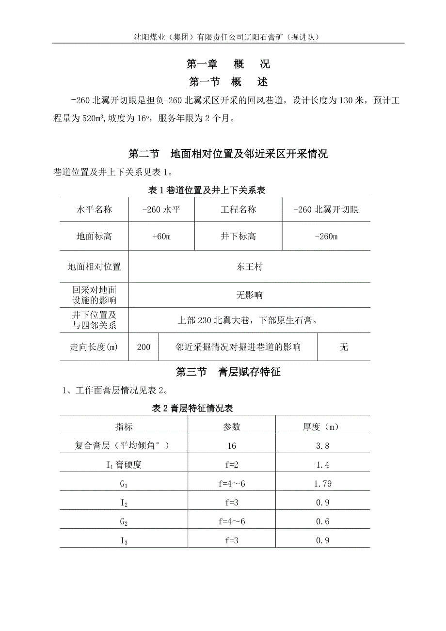 260北翼开切眼规程_第1页