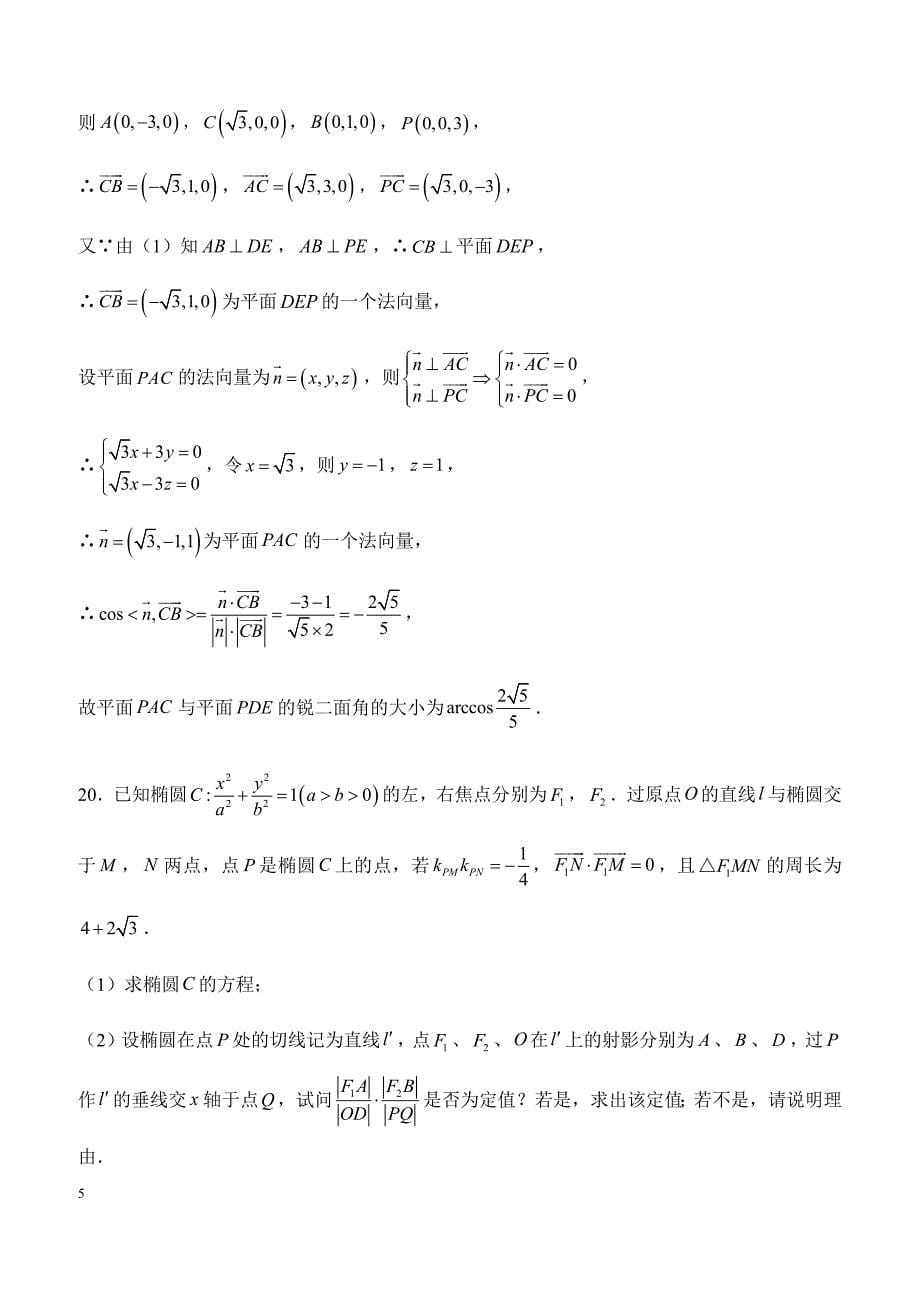 2019年高考理科数学考前30天--计算题专训（六）含答案_第5页