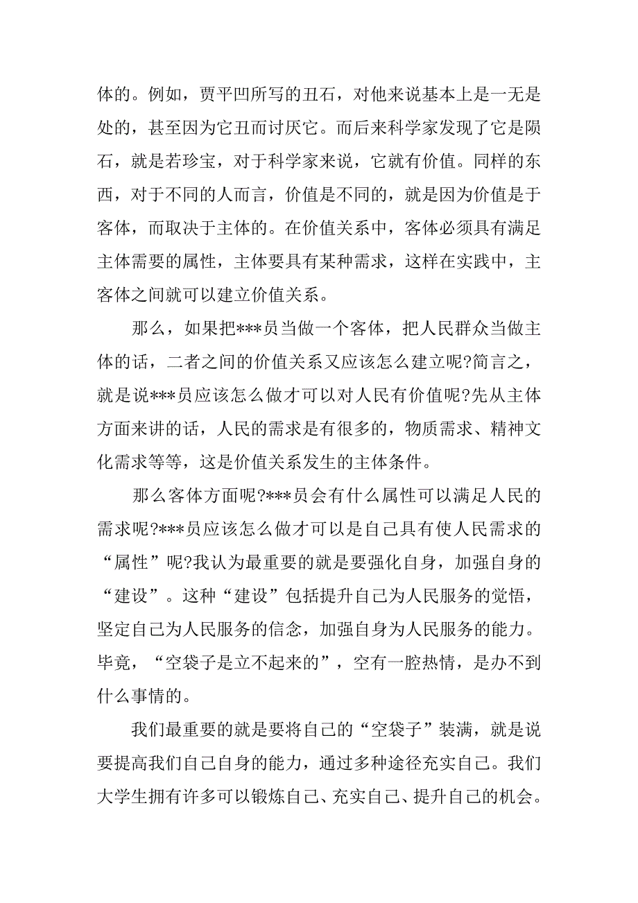 预备党员思想汇报20xx年1月党员的人生价值_第2页