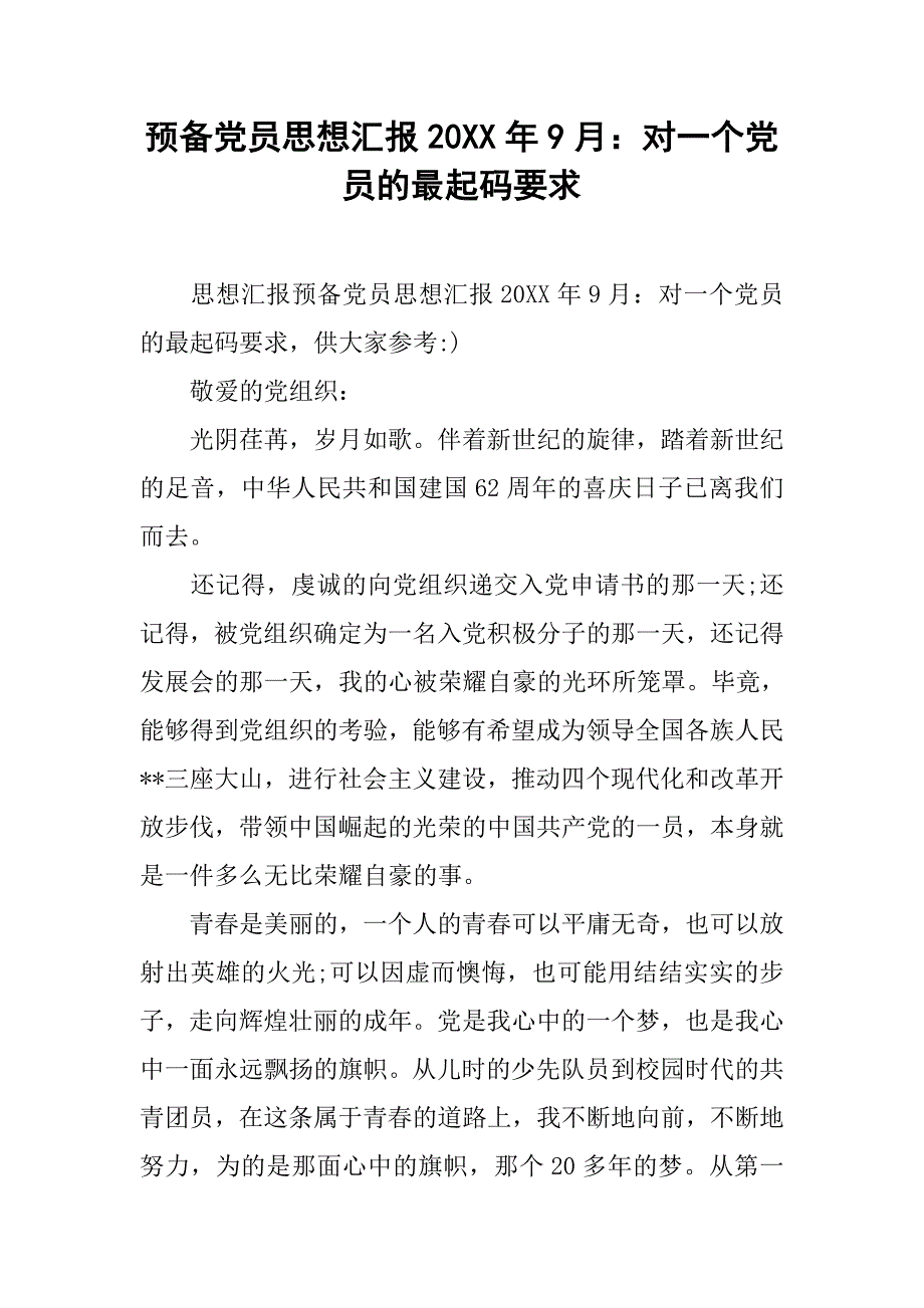 预备党员思想汇报20xx年9月：对一个党员的最起码要求_第1页