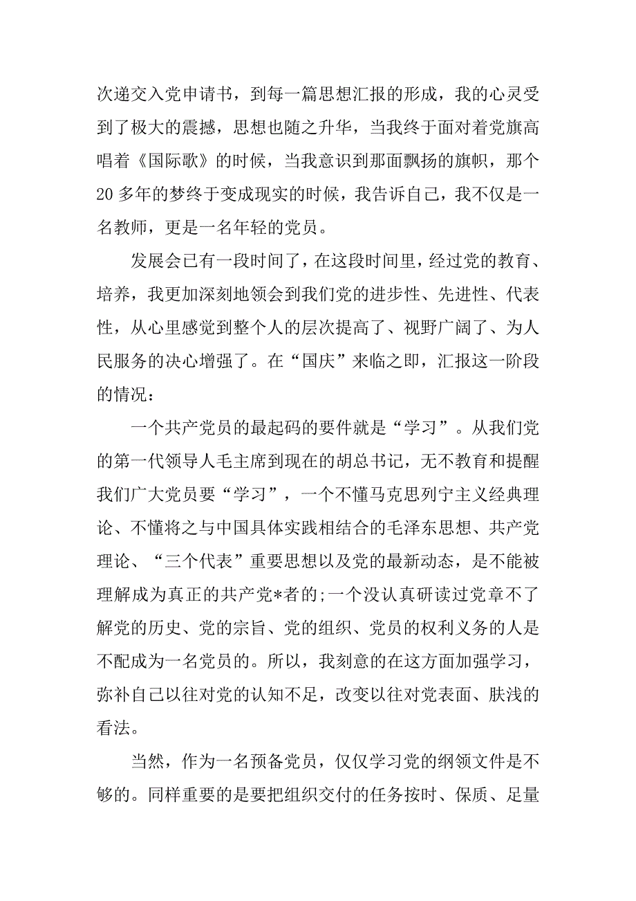 预备党员思想汇报20xx年9月：对一个党员的最起码要求_第2页