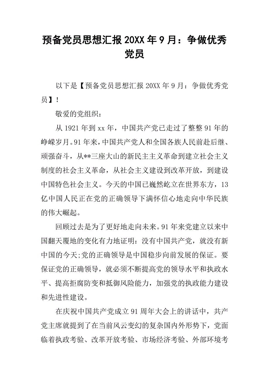 预备党员思想汇报20xx年9月：争做优秀党员_第1页