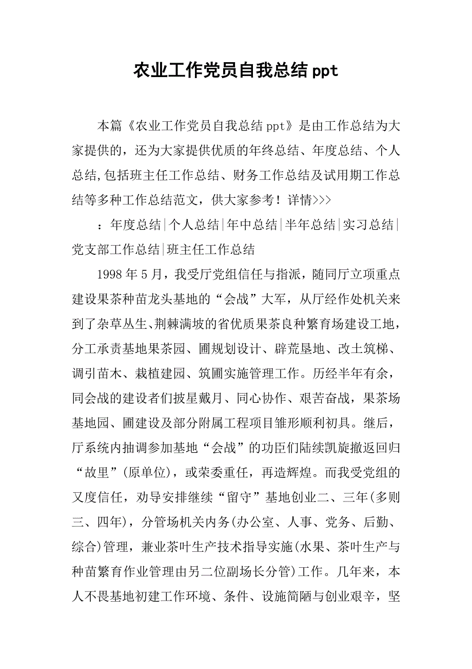 农业工作党员自我总结ppt_第1页