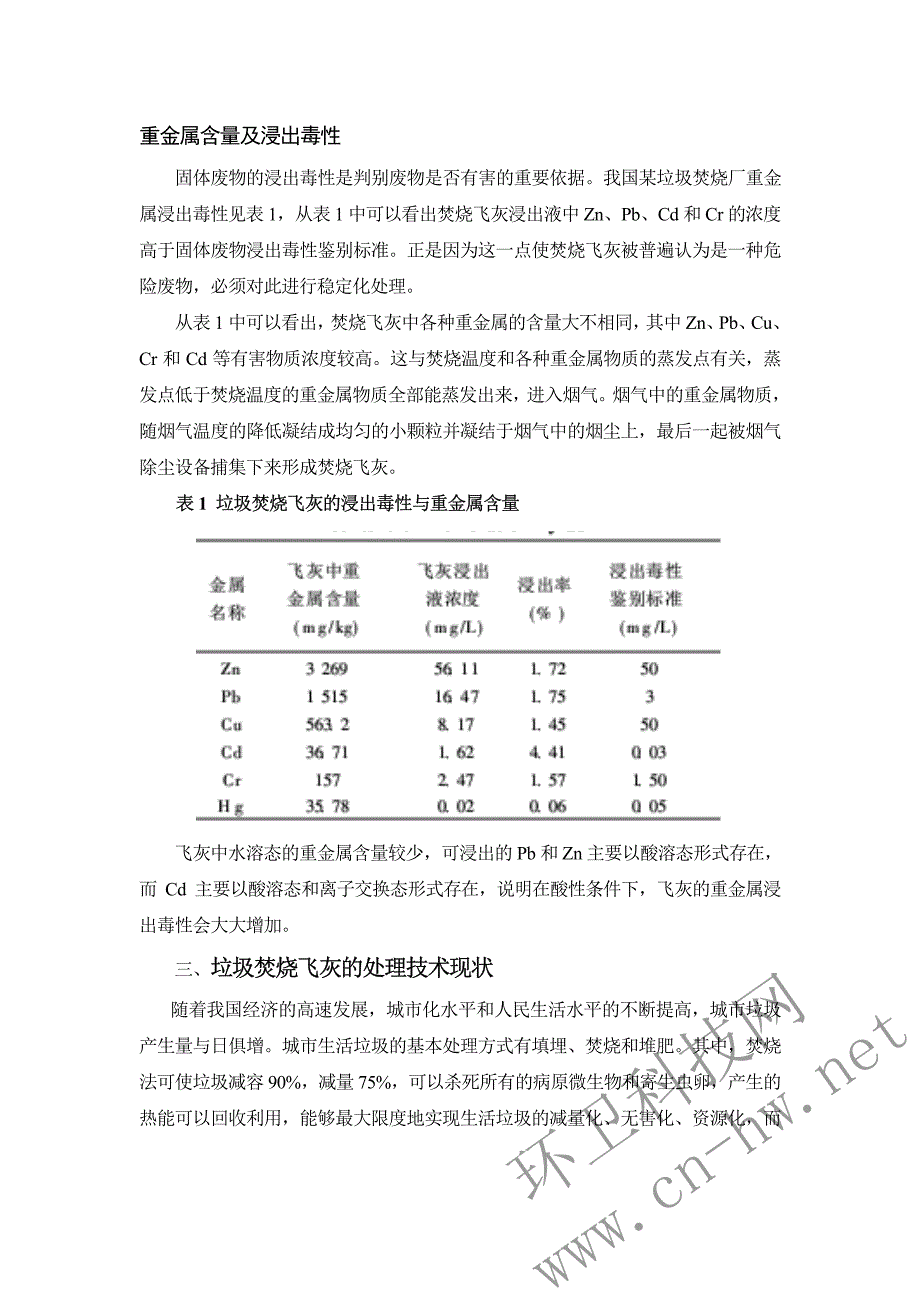 我国垃圾焚烧发电飞灰处理现状及技术选择 (1)_第3页