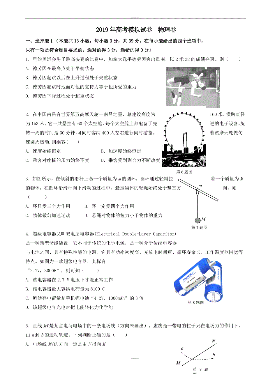 浙江省杭州市萧山区2019届高考模拟命题比赛物理试卷(19)(有答案)_第1页