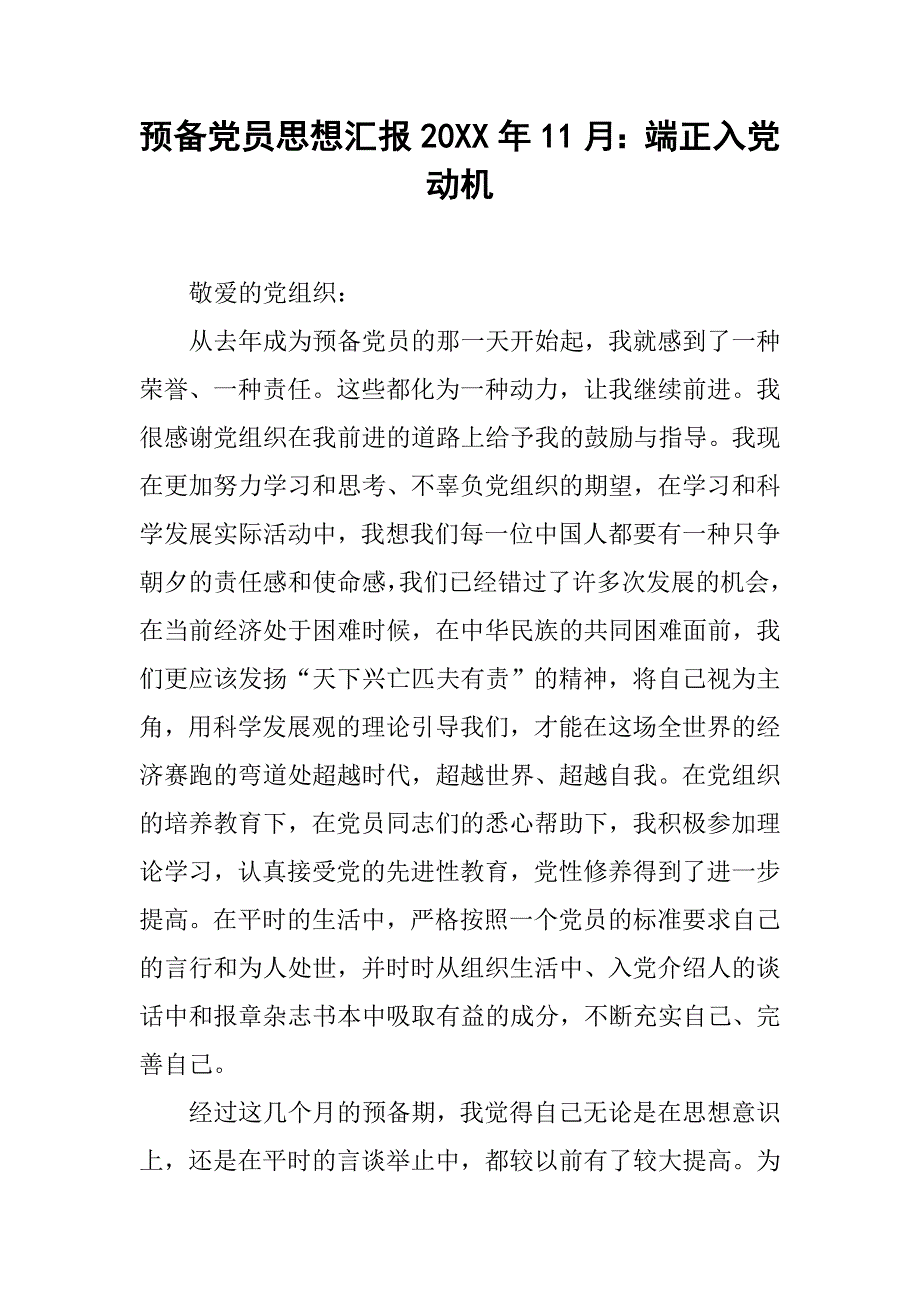 预备党员思想汇报20xx年11月：端正入党动机_第1页