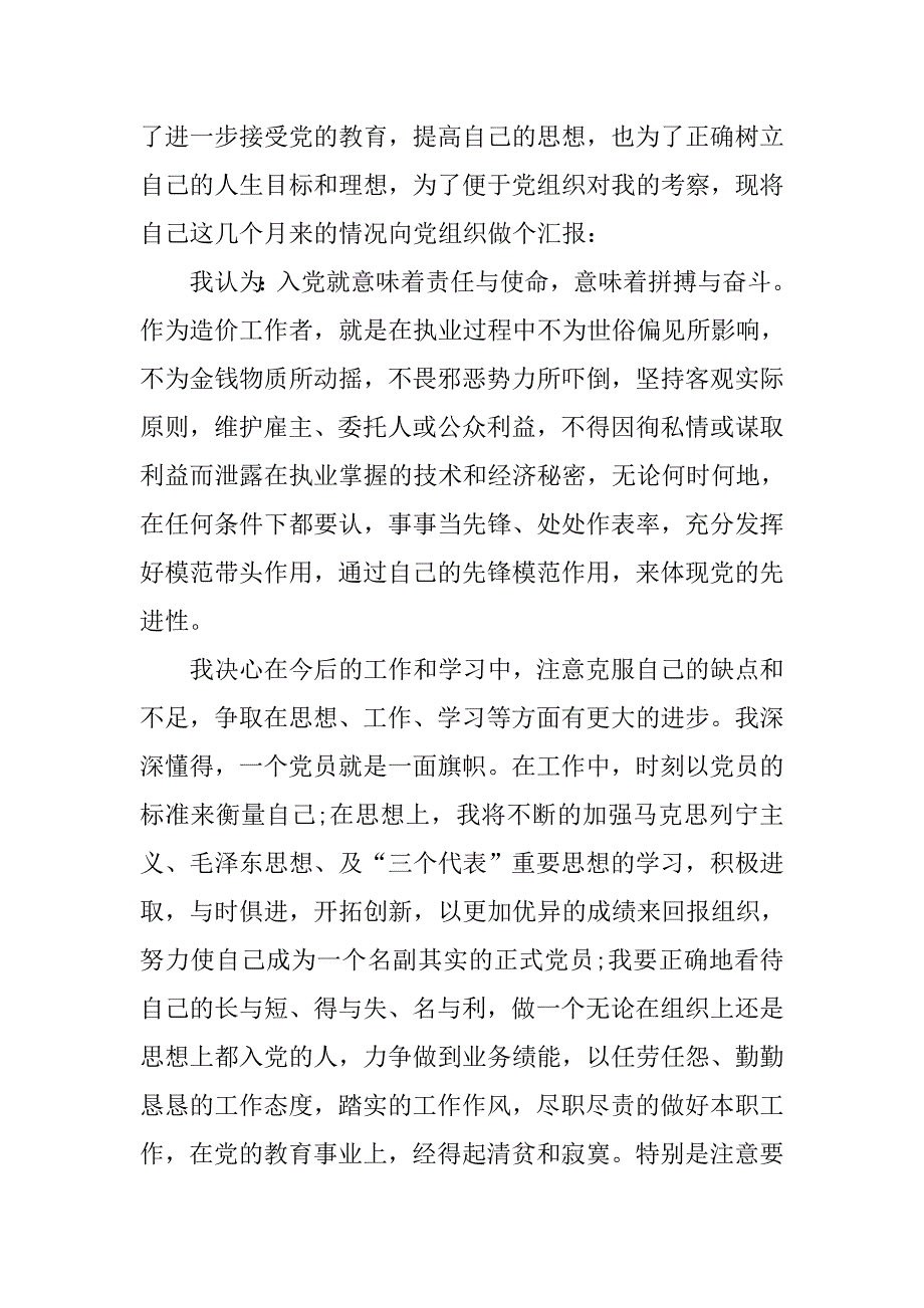 预备党员思想汇报20xx年11月：端正入党动机_第2页