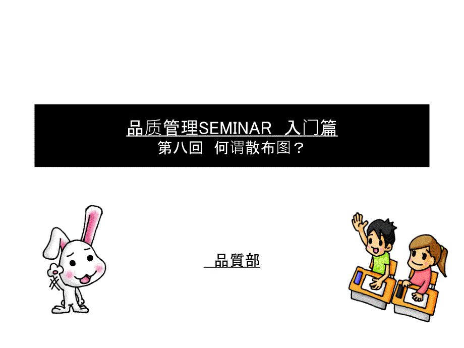 品质管理SEMINAR-008中文入-散_第1页