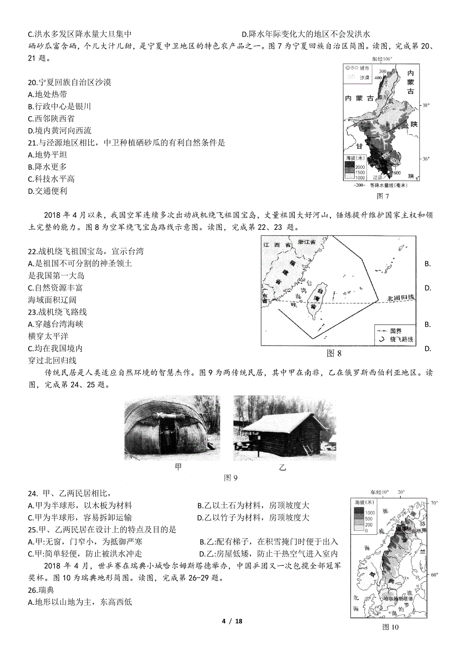 2018北京中考地理试卷_第4页