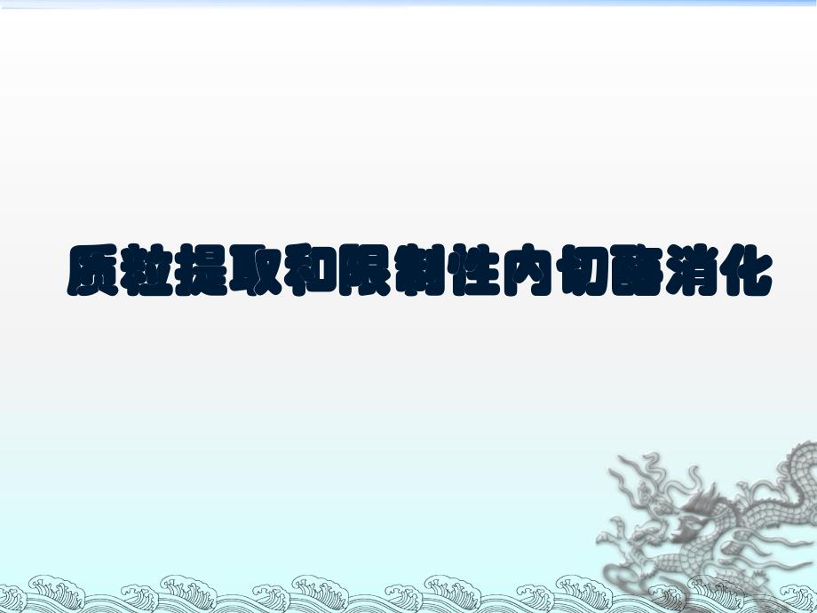 2012-11-7  质粒提取和限制性内切酶消化_第1页