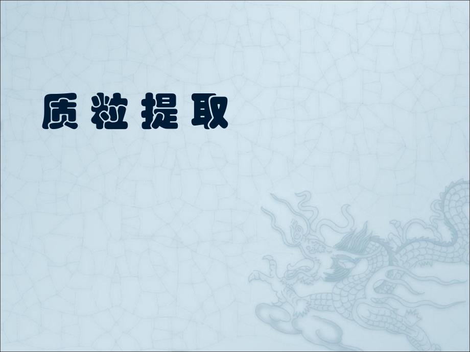 2012-11-7  质粒提取和限制性内切酶消化_第3页