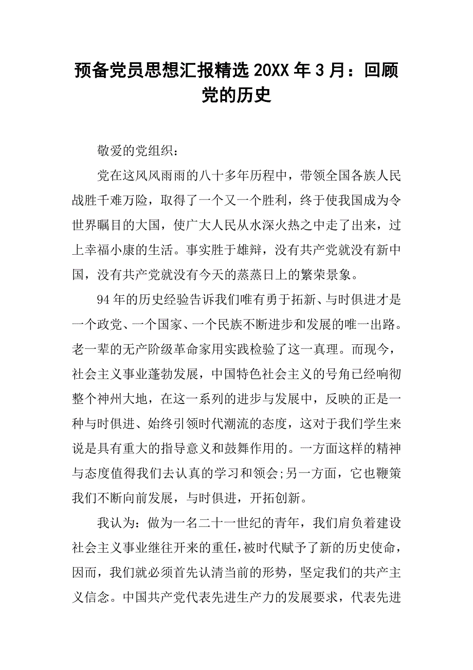 预备党员思想汇报精选20xx年3月：回顾党的历史_第1页