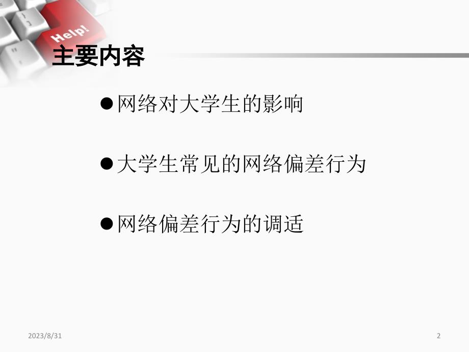 第九讲  大学生网络心理健康要点_第2页