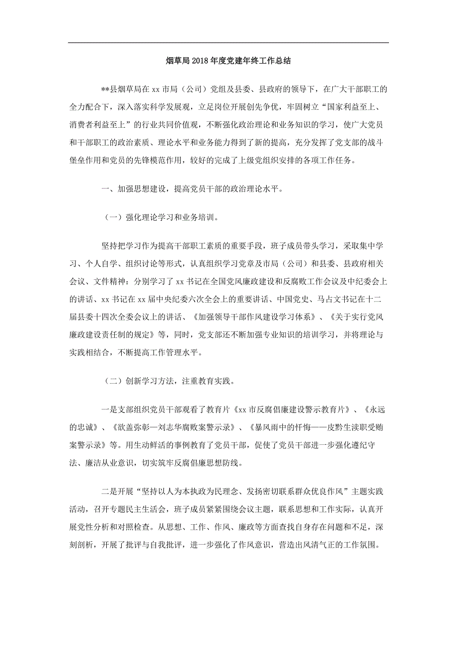 烟草局2018年度党建年终工作总结_第1页