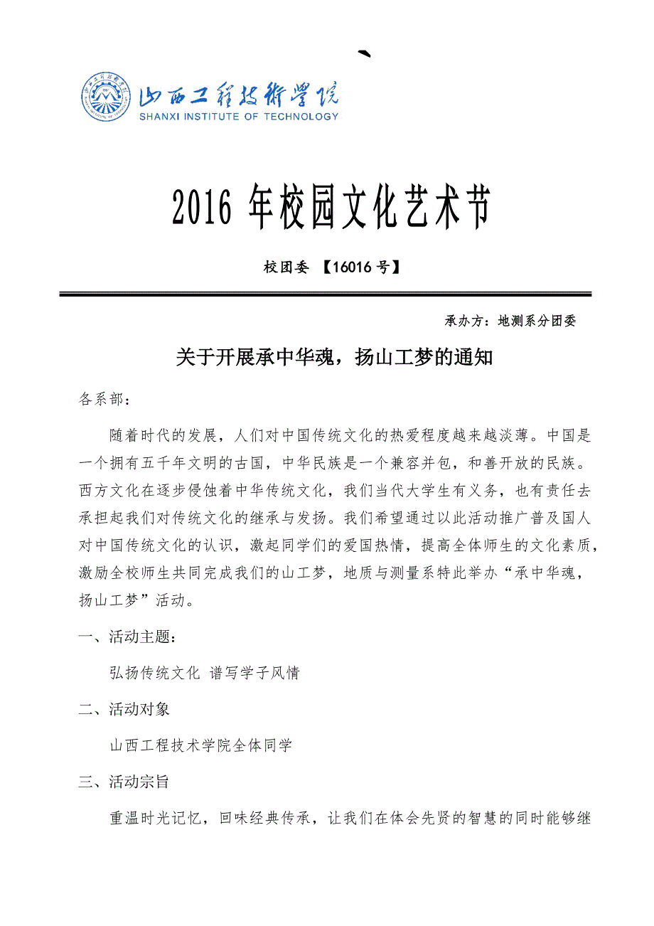 2016年校园文化艺术节通知_第1页