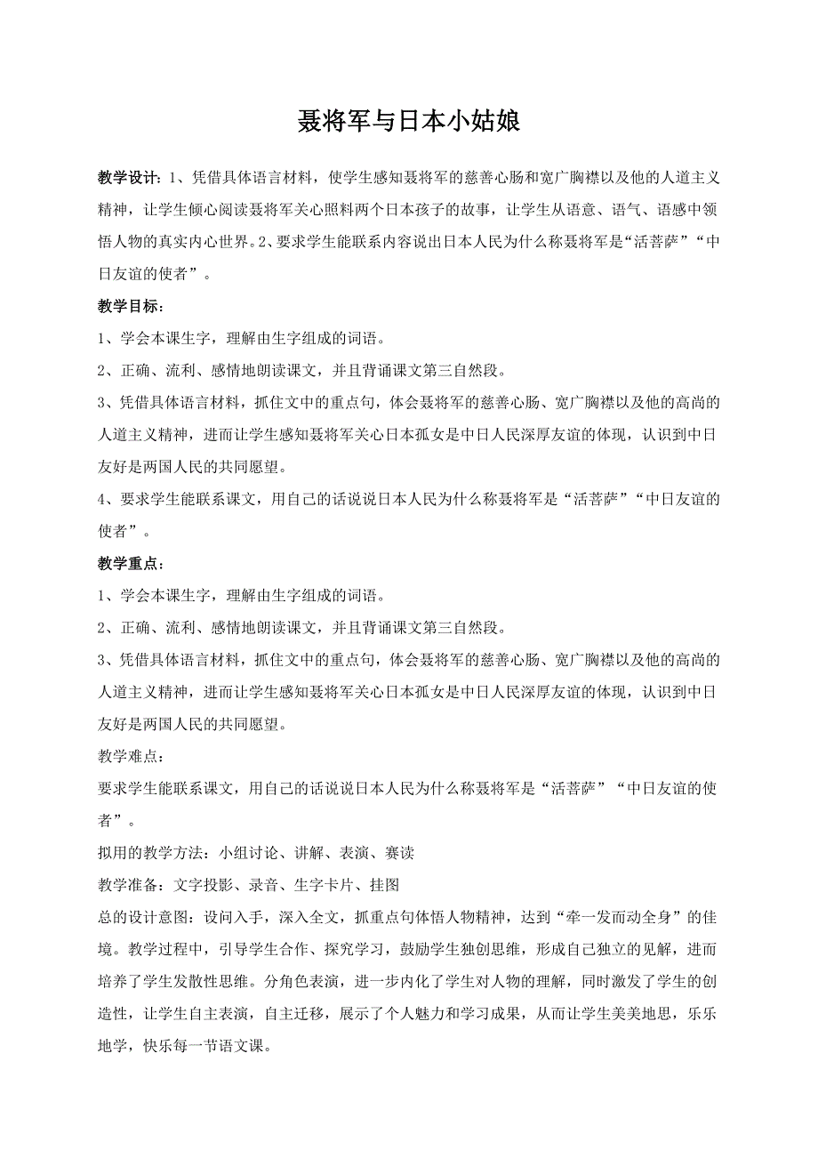 聂将军与日本小姑娘公开课教案_第1页