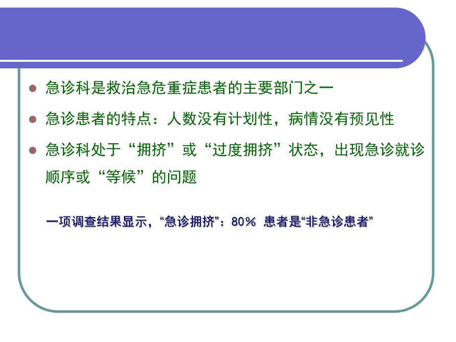 急诊预检分诊 的重要性110_第2页