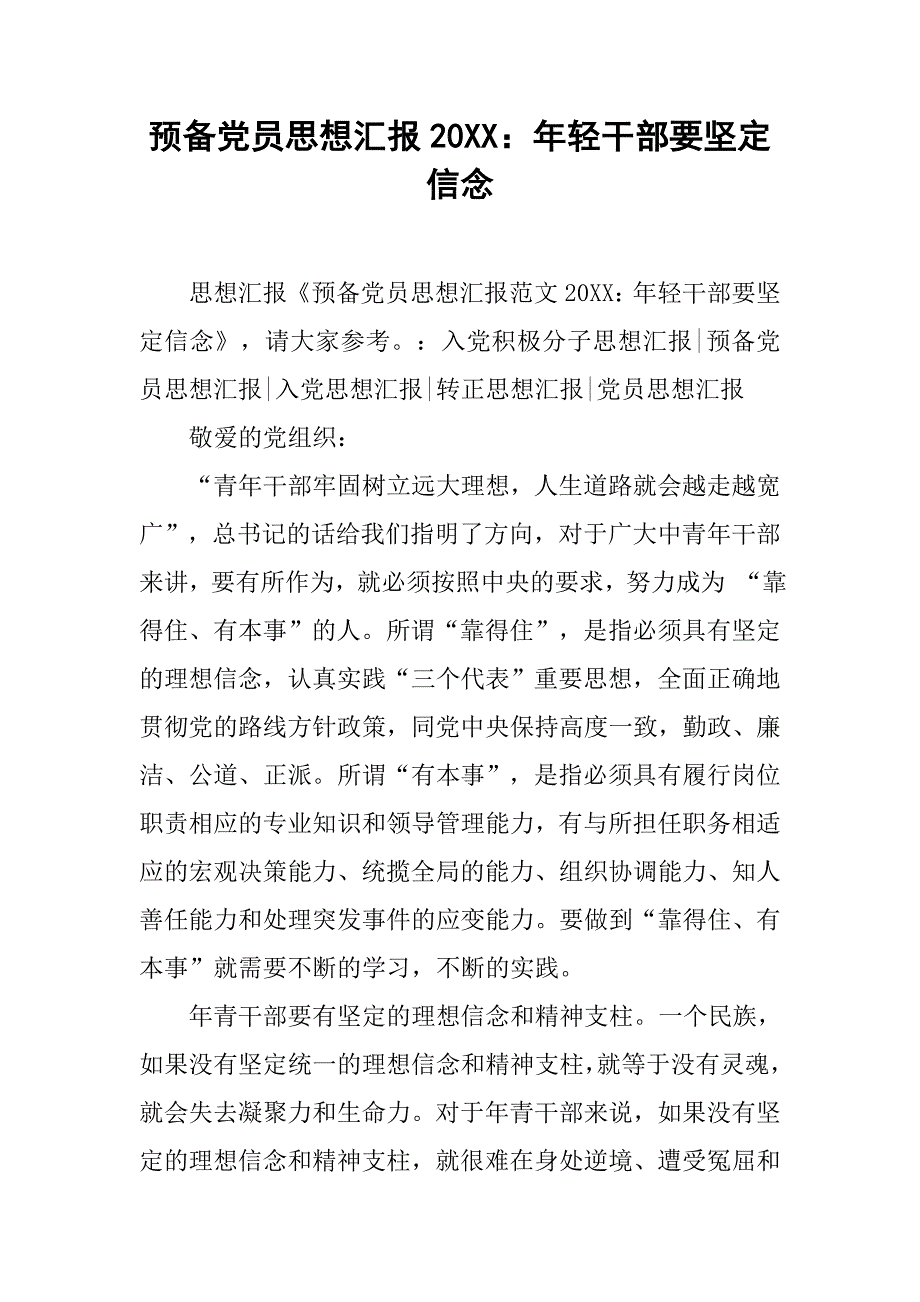 预备党员思想汇报20xx年轻干部要坚定信念_第1页