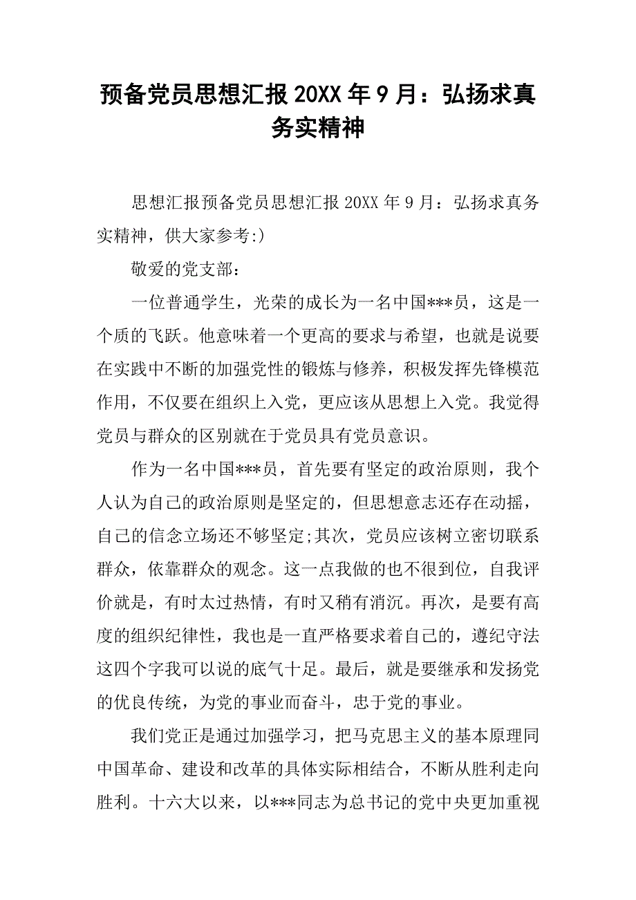 预备党员思想汇报20xx年9月：弘扬求真务实精神_第1页