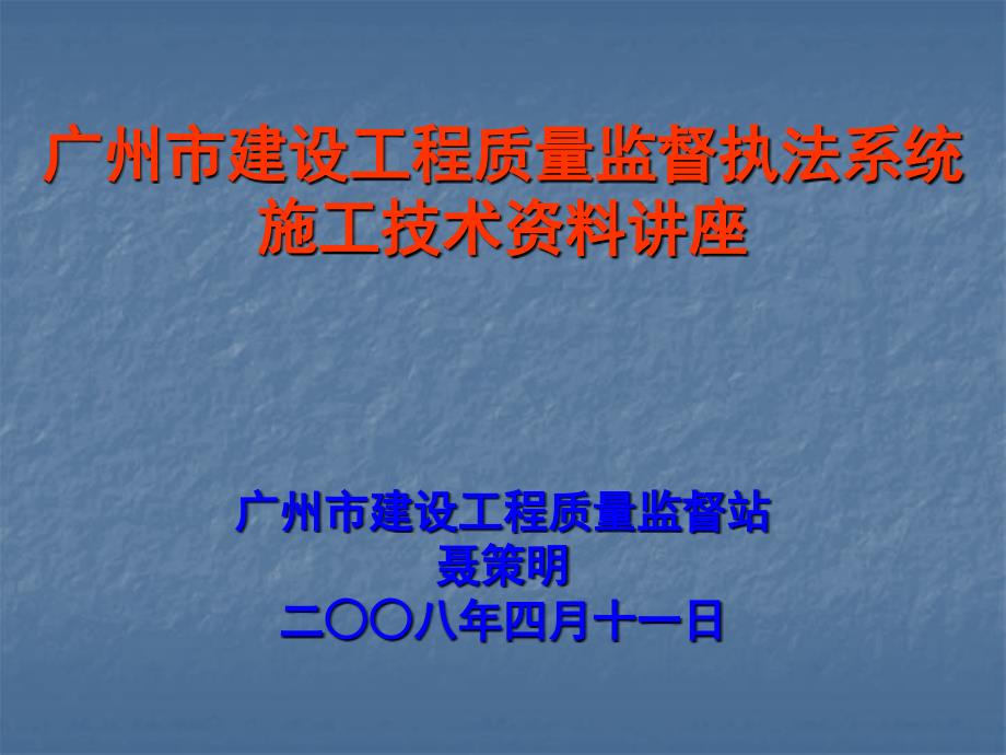 广州市建设工程质量监督执法系统施工技术资料讲座_第1页