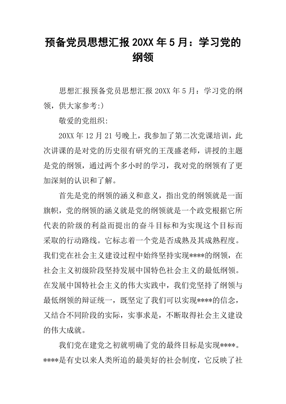 预备党员思想汇报20xx年5月学习党的纲领_第1页