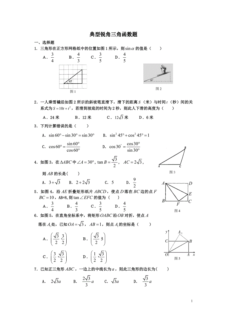 典型锐角三角函数练习题(用)_第1页