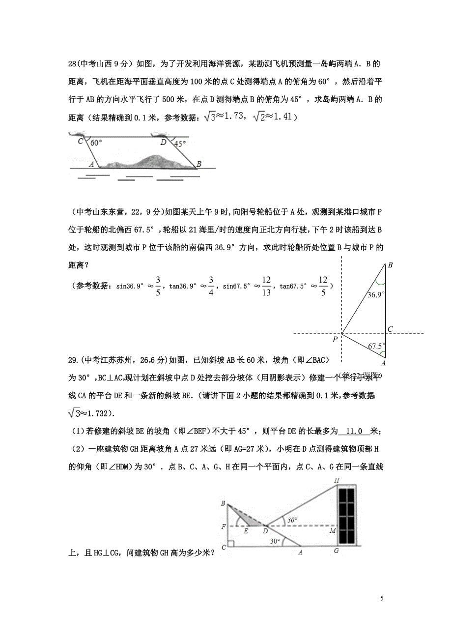 典型锐角三角函数练习题(用)_第5页