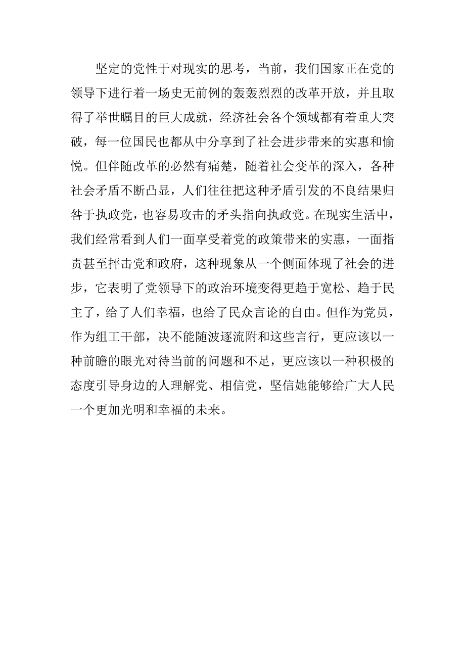 预备党员思想汇报20xx年12月：坚定的党性_第2页