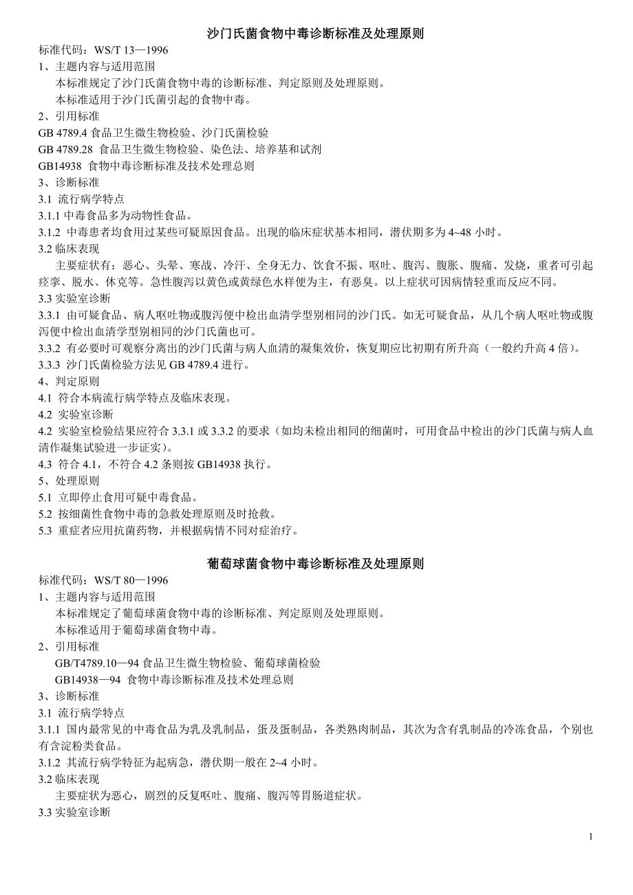 常用细菌诊断标准及处理原则_第1页