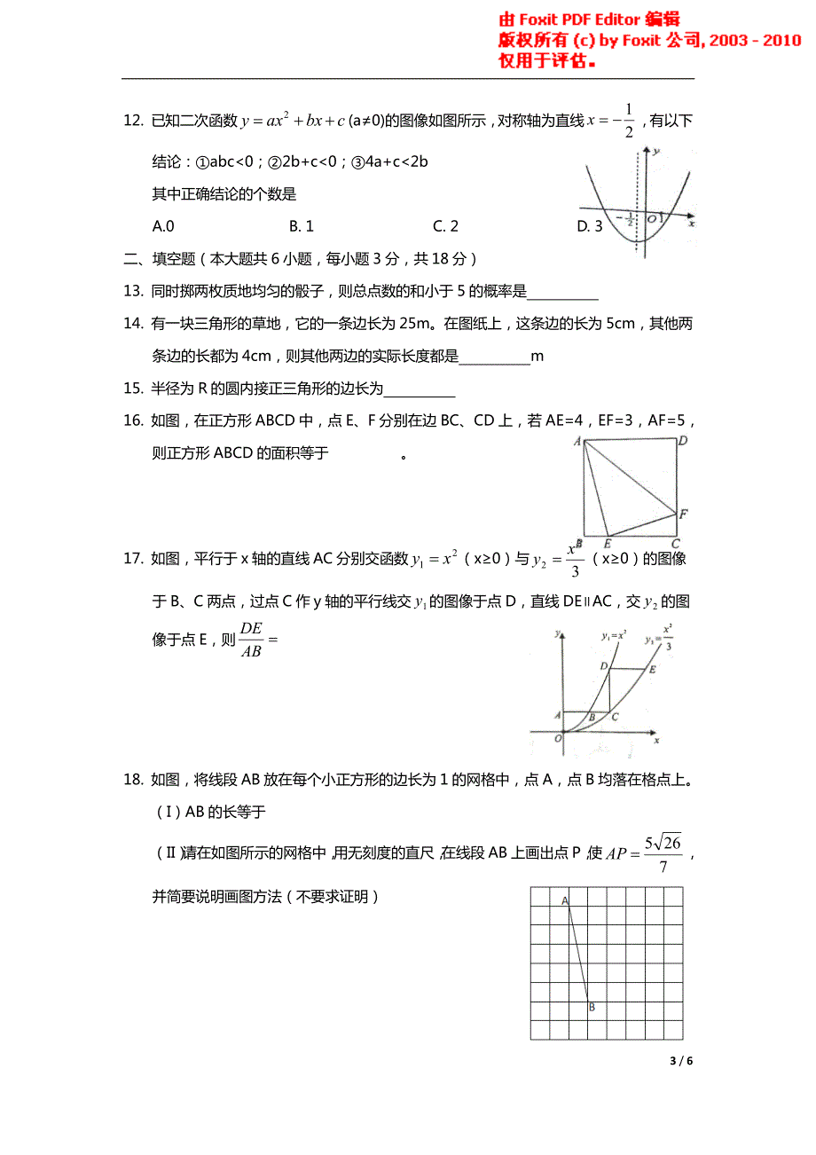 2015年天津市和平区结课考数学试卷_第3页