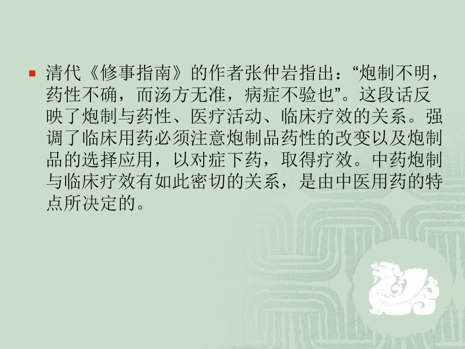 第二章中药炮制与临床疗效_中药炮制学_第3页