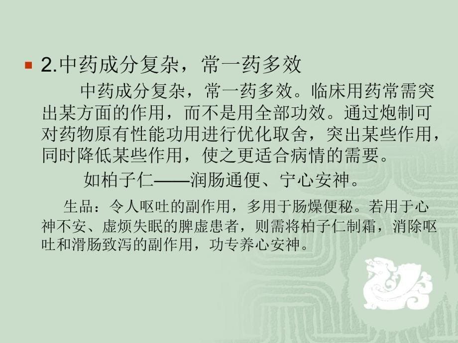 第二章中药炮制与临床疗效_中药炮制学_第5页