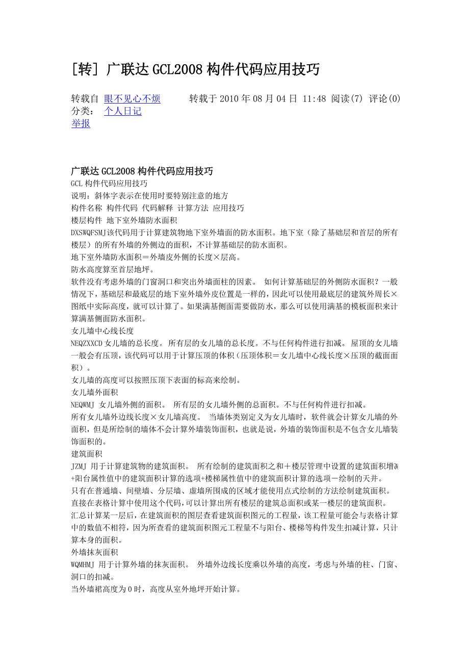 广联达GCL2008构建代码应用技巧_第1页