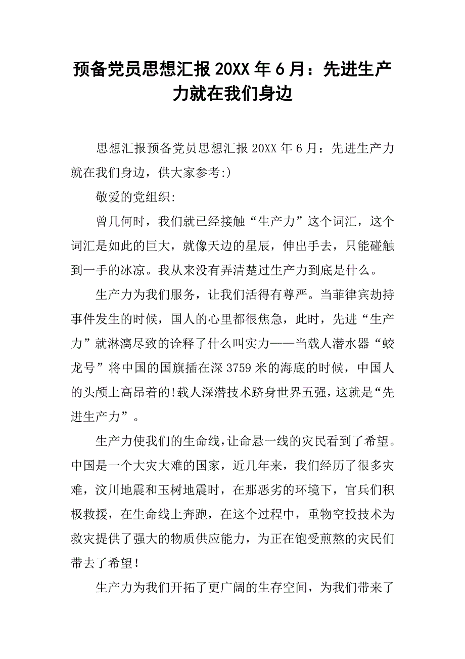 预备党员思想汇报20xx年6月：先进生产力就在我们身边_第1页