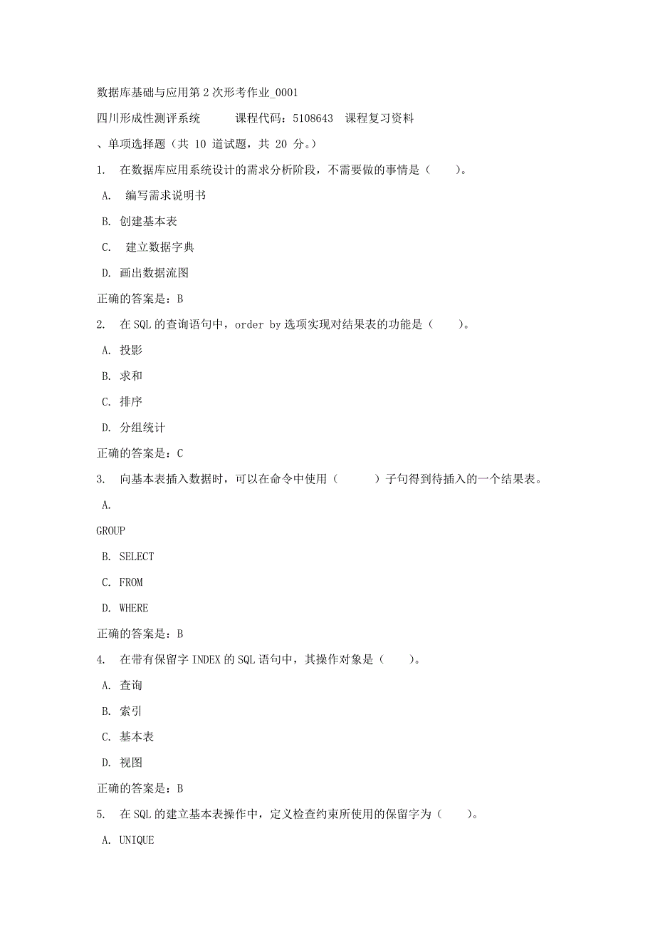 数据库基础与应用第2次形考作业_0001-四川电大-课程号：5108643-[参考答案]_第1页