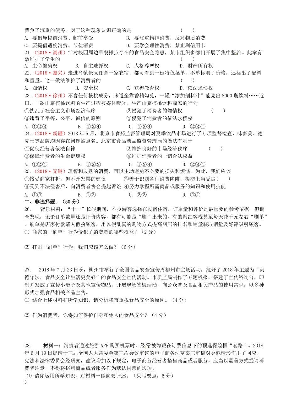 苏教版2019届中考道德与法治复习九全模块8维护消费者合法权益检测含答案_第3页