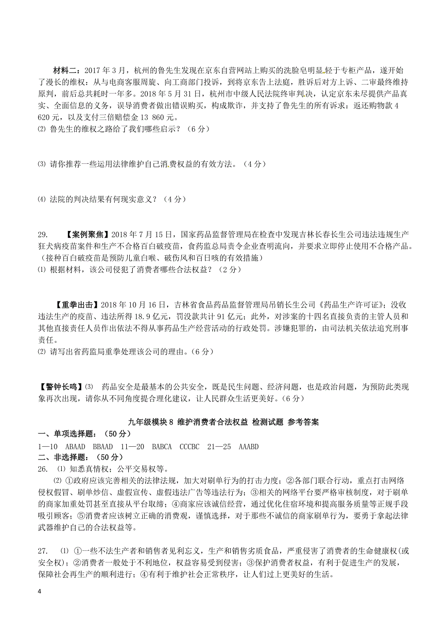 苏教版2019届中考道德与法治复习九全模块8维护消费者合法权益检测含答案_第4页