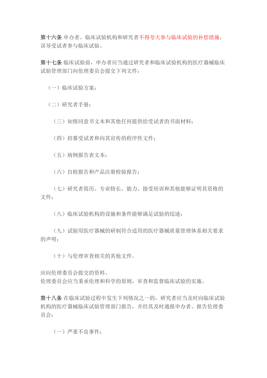 2016年医疗器械临床试验新条例(1)_第4页